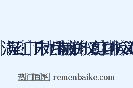 满江红·丁未九月南渡泊舟仪真江口作反义词是什么意思的图片